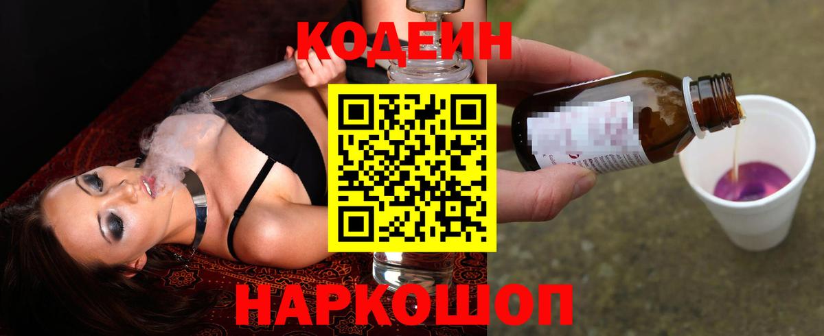 Кодеин Purple Drank Москва